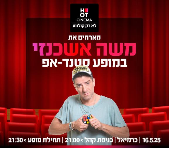 משה אשכנזי במופע סטנדאפ- 16.05.25 כרמיאל